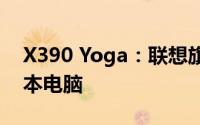 X390 Yoga：联想旗下的高效能二合一笔记本电脑