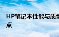 HP笔记本性能与质量评测：深度探讨其优缺点