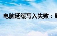 电脑延缓写入失败：原因、影响与解决方案