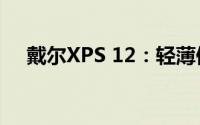 戴尔XPS 12：轻薄便携的时尚科技利器