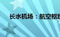 长水机场：航空枢纽的发展与运营亮点