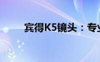 宾得K5镜头：专业摄影的优选之选