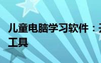 儿童电脑学习软件：开启孩子智能未来的关键工具