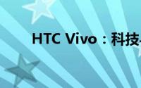 HTC Vivo：科技与美学的完美结合