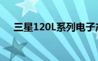 三星120L系列电子产品评测及性能解析