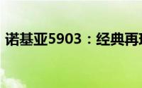 诺基亚5903：经典再现，功能体验全新升级