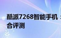 酷派7268智能手机：性能、设计与体验的综合评测