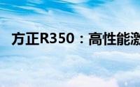 方正R350：高性能激光打印机的杰出代表