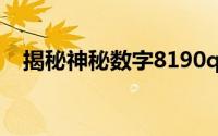 揭秘神秘数字8190q：背后的故事与探索