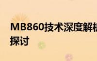 MB860技术深度解析：功能特点与应用领域探讨