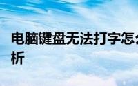 电脑键盘无法打字怎么办？一键恢复技巧全解析