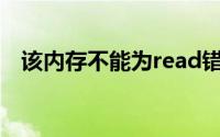 该内存不能为read错误的原因与解决方案