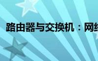 路由器与交换机：网络硬件之间的核心区别