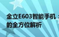 金立E603智能手机：性能、设计与使用体验的全方位解析