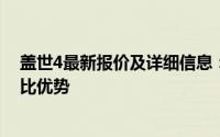 盖世4最新报价及详细信息：为您揭示这款热门产品的性价比优势