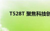 T528T 聚焦科技创新，共创智能未来