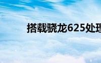 搭载骁龙625处理器的手机大盘点