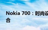 Nokia 700：时尚设计与尖端科技的完美结合