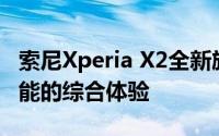 索尼Xperia X2全新旗舰手机评测：设计与性能的综合体验