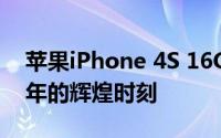 苹果iPhone 4S 16G：经典再现，回顾那些年的辉煌时刻