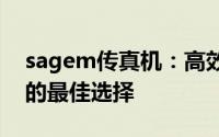 sagem传真机：高效便捷，实现现代化办公的最佳选择