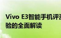 Vivo E3智能手机评测：性能、设计与使用体验的全面解读