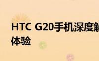 HTC G20手机深度解析：性能、设计与使用体验