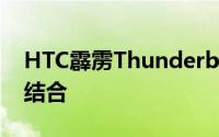 HTC霹雳Thunderbolt：速度与力量的完美结合