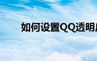 如何设置QQ透明皮肤——详细教程