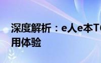 深度解析：e人e本T6笔记本性能、设计与使用体验