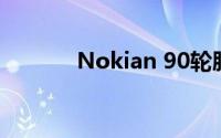 Nokian 90轮胎性能深度解析