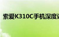 索爱K310C手机深度评测：功能与性能一览