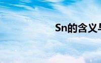 Sn的含义与用法解析