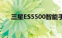 三星ES5500智能手机评测及特点解析