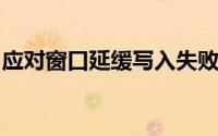 应对窗口延缓写入失败：解决方案与故障排除