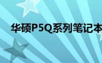 华硕P5Q系列笔记本性能详解与体验分享