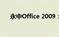 永中Office 2009：办公软件的新选择