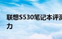 联想S530笔记本评测：设计与性能的综合实力