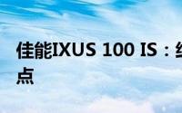 佳能IXUS 100 IS：经典数码相机的性能与特点