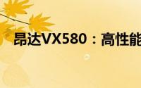 昂达VX580：高性能平板电脑的详细解析