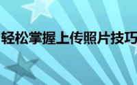 轻松掌握上传照片技巧：一站式解决所有问题