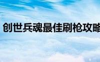 创世兵魂最佳刷枪攻略：轻松获取心仪武器！