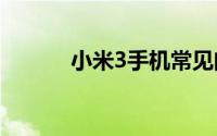 小米3手机常见问题及解决方法