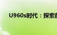 U960s时代：探索前沿科技与未来趋势