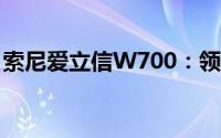 索尼爱立信W700：领先通讯技术的代表之作