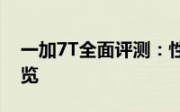 一加7T全面评测：性能、设计与使用体验一览