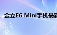 金立E6 Mini手机最新报价及详细规格介绍