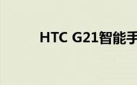 HTC G21智能手机性能深度解析