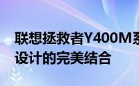 联想拯救者Y400M系列笔记本评测：性能与设计的完美结合