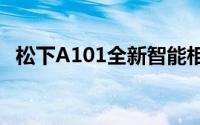 松下A101全新智能相机：功能与体验一览